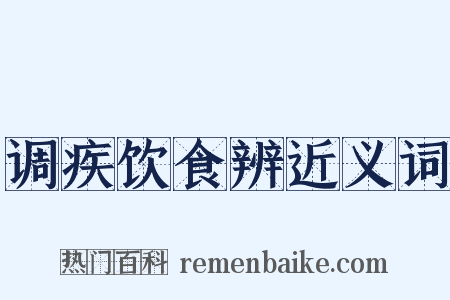 调疾饮食辨近义词是什么意思的图片